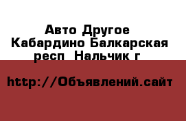 Авто Другое. Кабардино-Балкарская респ.,Нальчик г.